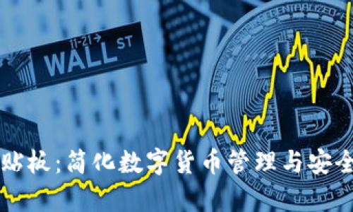tpWallet粘贴板：简化数字货币管理与安全存储的利器