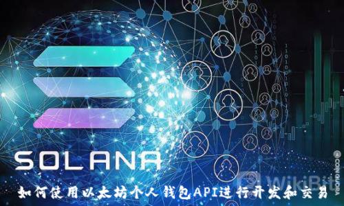   
如何使用以太坊个人钱包API进行开发和交易
