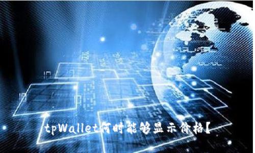 tpWallet何时能够显示价格？