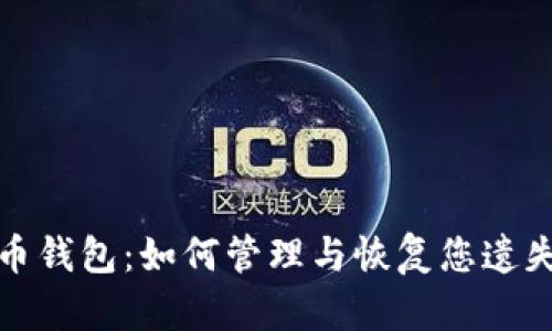 休眠的比特币钱包：如何管理与恢复您遗失的数字资产