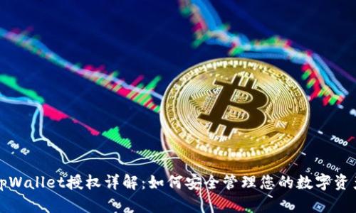 tpWallet授权详解：如何安全管理您的数字资产