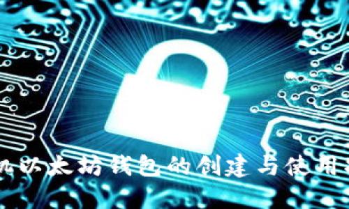 手机以太坊钱包的创建与使用指南