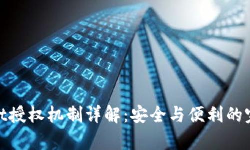 tpWallet授权机制详解：安全与便利的完美结合