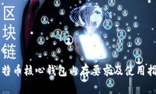 比特币核心钱包内存要求及使用指南