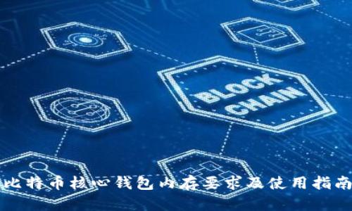 比特币核心钱包内存要求及使用指南