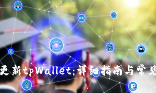 如何轻松更新tpWallet：详细指南与常见问题解答
