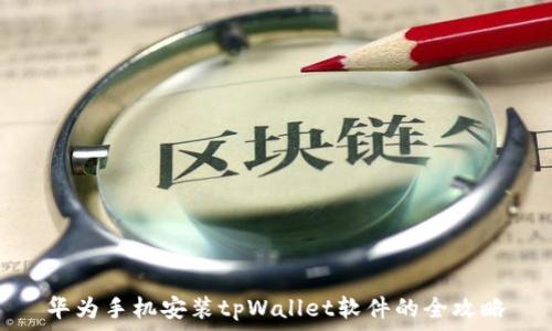   
华为手机安装tpWallet软件的全攻略