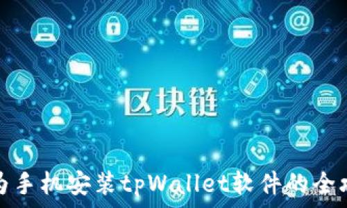   
华为手机安装tpWallet软件的全攻略