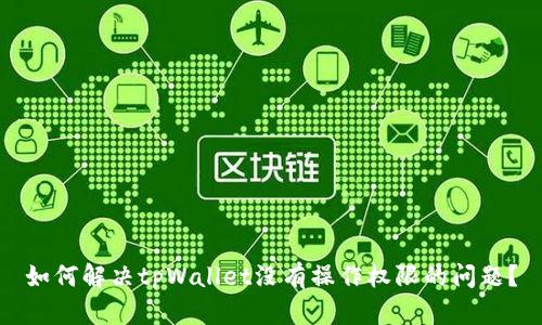 如何解决tpWallet没有操作权限的问题？