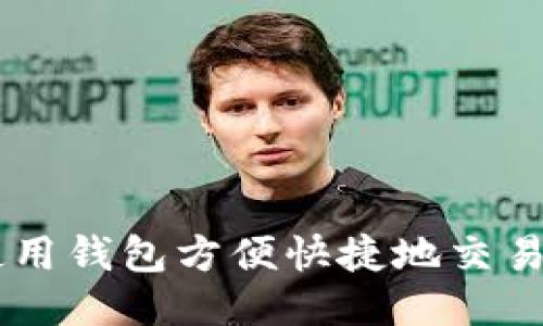 如何使用钱包方便快捷地交易USDT？