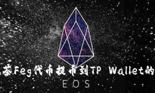 如何将抹茶Feg代币提币到TP Wallet的详细指南