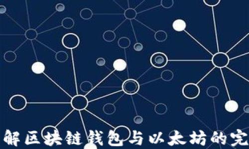
深入了解区块链钱包与以太坊的完美结合