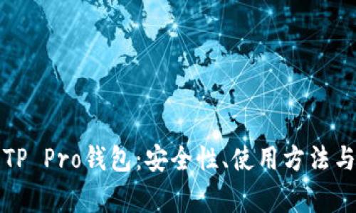 全面解析TP Pro钱包：安全性、使用方法与常见问题
