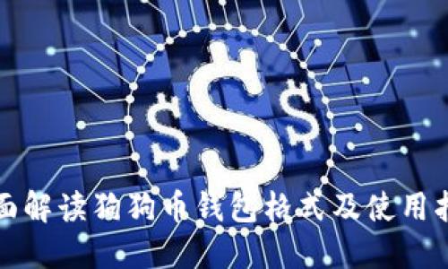 全面解读狗狗币钱包格式及使用指南
