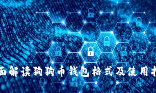 全面解读狗狗币钱包格式及使用指南