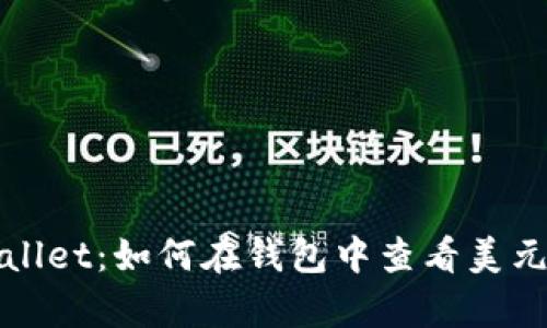 tpWallet：如何在钱包中查看美元余额