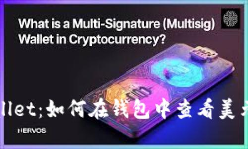 tpWallet：如何在钱包中查看美元余额