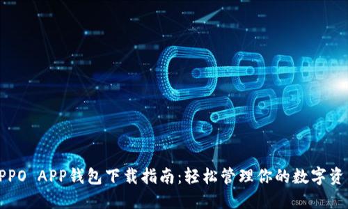OPPO APP钱包下载指南：轻松管理你的数字资产
