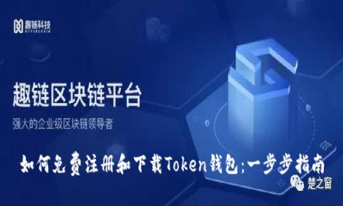 如何免费注册和下载Token钱包：一步步指南