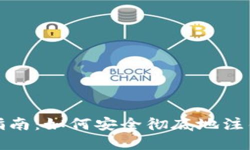 TP钱包帐号注销指南：如何安全彻底地注销你的TP钱包帐号