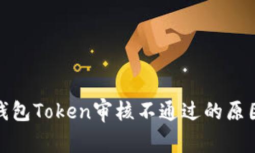 数字人民币钱包Token审核不通过的原因及解决方案