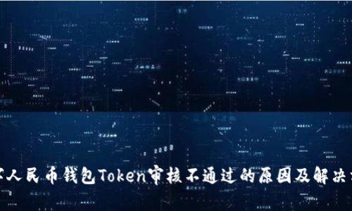 数字人民币钱包Token审核不通过的原因及解决方案