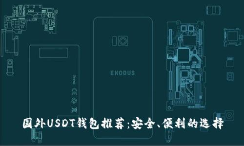 国外USDT钱包推荐：安全、便利的选择