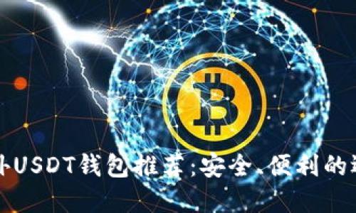 国外USDT钱包推荐：安全、便利的选择