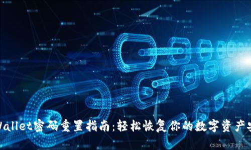 tpWallet密码重置指南：轻松恢复你的数字资产安全
