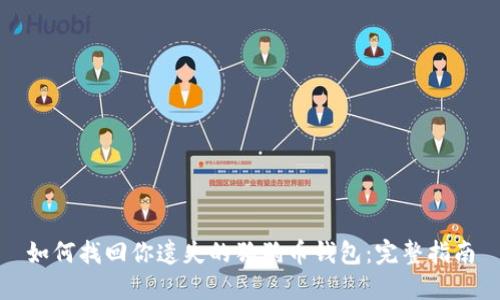 如何找回你遗失的狗狗币钱包：完整指南
