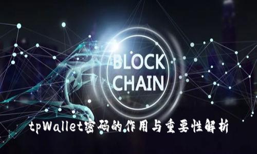tpWallet密码的作用与重要性解析