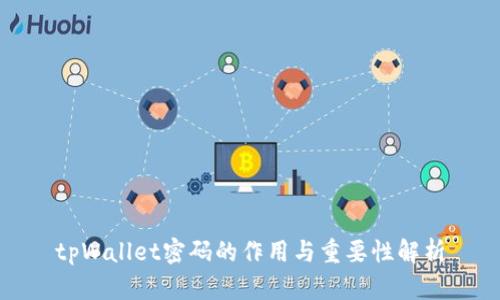 tpWallet密码的作用与重要性解析
