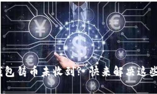 : 比特派钱包铸币未收到? 快来解决这些常见问题！