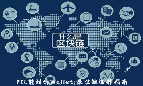 
FIL转到tpWallet：最佳链选择指南