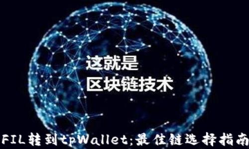 
FIL转到tpWallet：最佳链选择指南