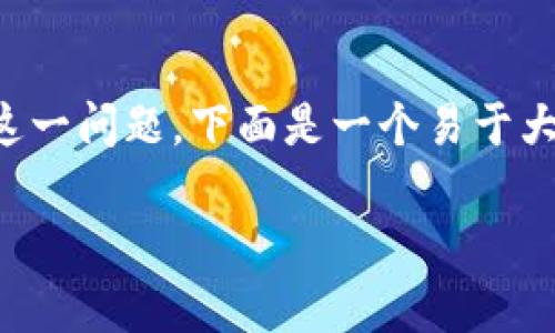 为了深入探讨“tpWallet可以跑路吗”这一问题，下面是一个易于大众且的以及相关的关键词和内容大纲。

tpWallet风险分析：它真的会跑路吗？