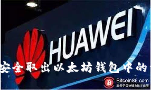 如何安全取出以太坊钱包中的资金？