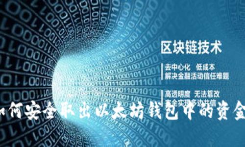 如何安全取出以太坊钱包中的资金？