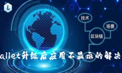 tpWallet升级后应用不显示的解决方法