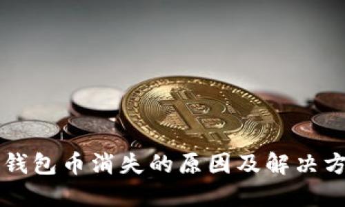 以太坊钱包币消失的原因及解决方法详解