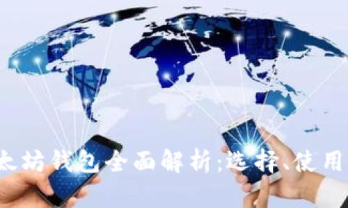 2021年以太坊钱包全面解析：选择、使用及安全指南