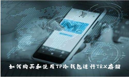 如何购买和使用TP冷钱包进行TRX存储