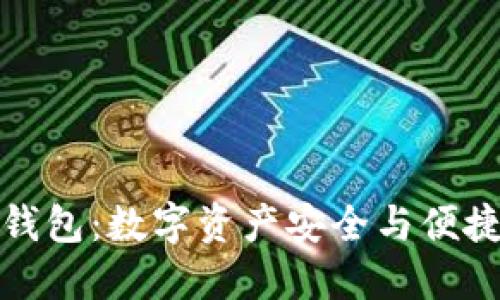 EOC Token钱包：数字资产安全与便捷的理想选择