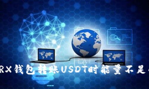 解决TRX钱包转账USDT时能量不足的问题