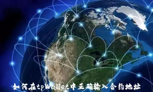 
如何在tpWallet中正确输入合约地址