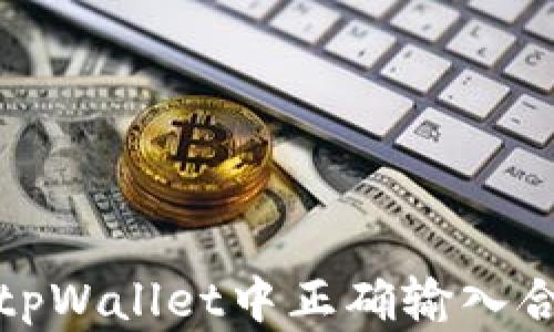 
如何在tpWallet中正确输入合约地址