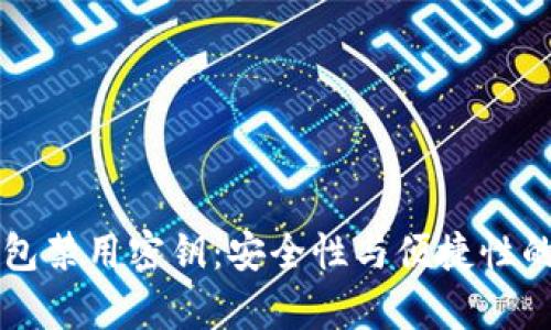 比特币钱包禁用密钥：安全性与便捷性的辩证分析
