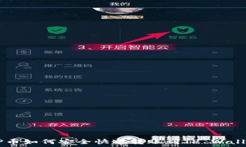  
XRP币如何安全快速转账到TP Wallet？