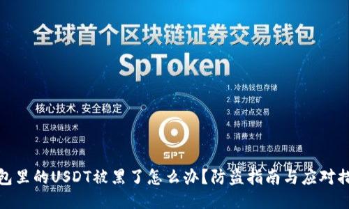 钱包里的USDT被黑了怎么办？防盗指南与应对措施