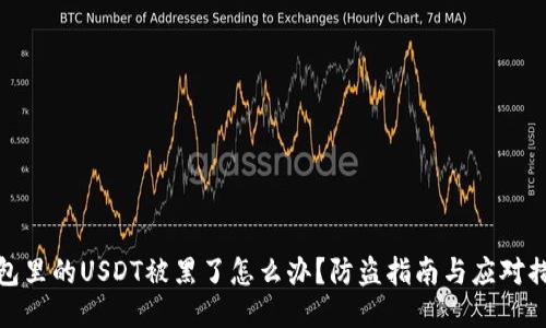 钱包里的USDT被黑了怎么办？防盗指南与应对措施